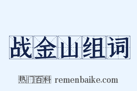 战金山组词是什么意思的图片